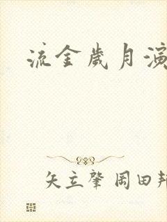 流金岁月演员表