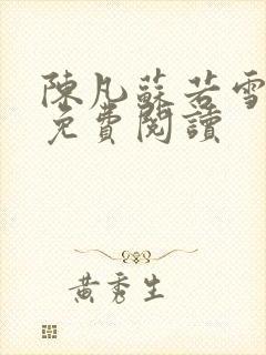 陈凡苏若雪全文免费阅读