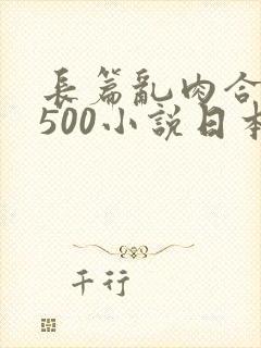 长篇乱肉合集乱500小说日本