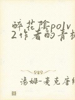 醉花阴po1v2作者酌青栀简介封面