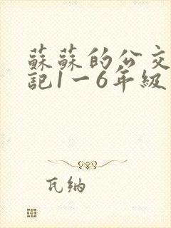 苏苏的公交车日记1一6年级封面