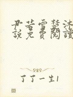 尹若雪楚沐珊小说免费阅读全文最新章节列表