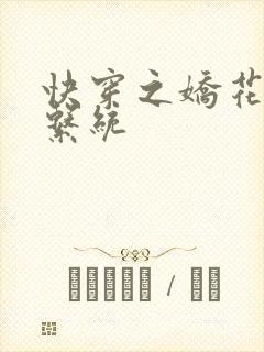 快穿之娇花灌溉系统封面