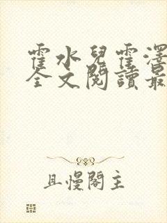 霍水儿霍泽小说全文阅读最新章节封面