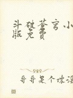 斗破苍穹小说正版免费封面