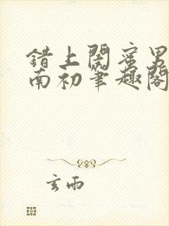 错上闺蜜男友沈南初笔趣阁