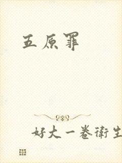 五原罪封面