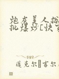 炮灰美人总被疯批爆炒[快穿]