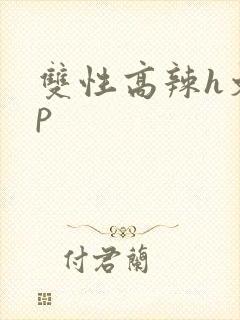 双性高辣h文np