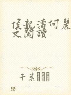 侯龙涛何丽萍全文阅读