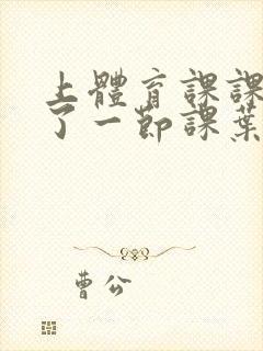 上体育课课被捅了一节课叶渺渺