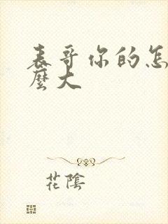 表哥你的怎么那么大封面