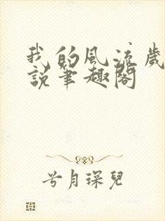 我的风流岁月小说笔趣阁