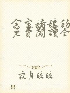 余家娇娘的小说免费阅读全文