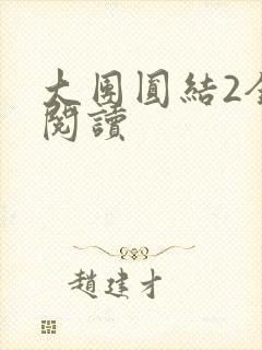大团圆结2全文阅读封面