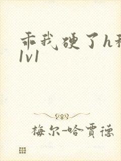 乖我硬了h秘书1v1