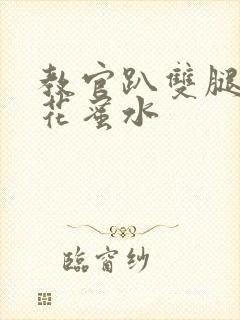 教官趴双腿吸核花蜜水