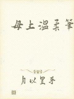 母上温柔笔趣阁