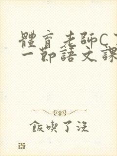 体育老师C了我一节语文课