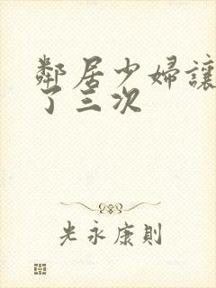 邻居少妇让我爽了三次封面