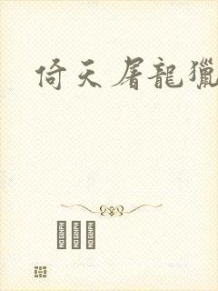 倚天屠龙猎艳记