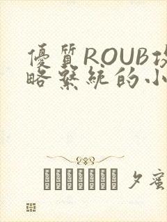 优质ROUB攻略系统的小说最新章节