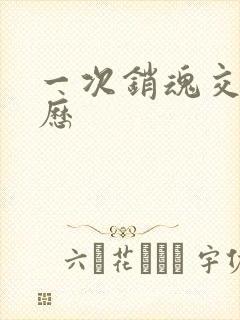 一次销魂交换经历