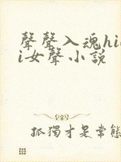 声声入魂hifi女声小说