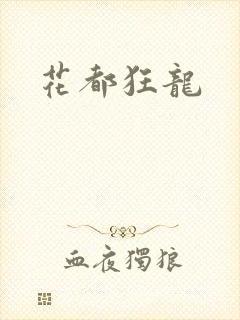 花都狂龙封面