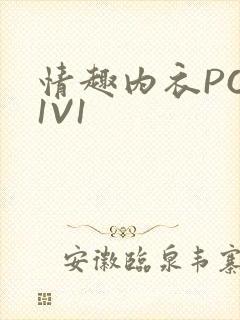 情趣内衣POH1V1封面