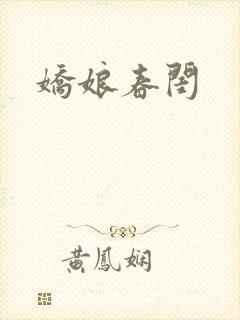 娇娘春闺封面