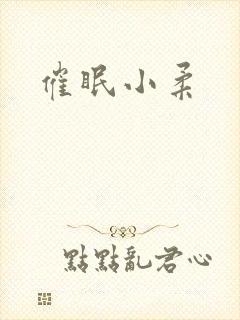 催眠小柔封面
