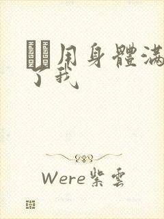 妽妽用身体满足了我