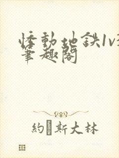 悸动地铁1v3笔趣阁