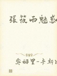 张筱雨魅惑4封面