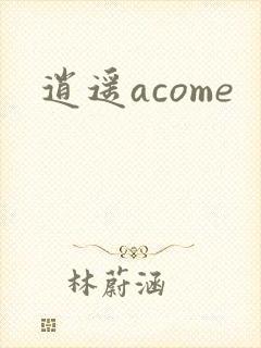 逍遥acome