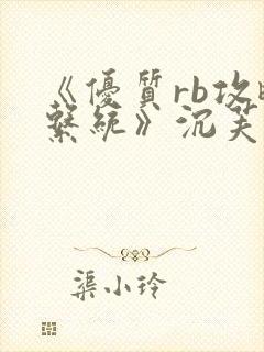 《优质rb攻略系统》沉芙