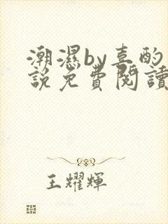 潮湿by喜酌小说免费阅读笔趣阁