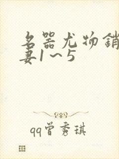 名器尤物销魂人妻1～5