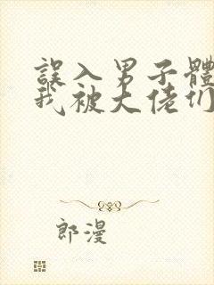 误入男子体校后我被大佬们宠坏了