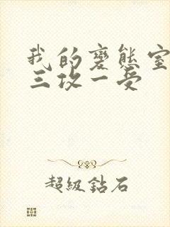 我的变态室友H三攻一受