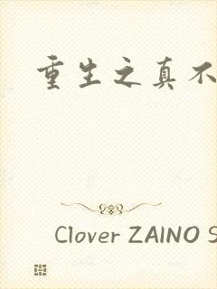 重生之真不挖煤