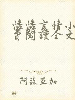 怜怜言情小说免费阅读全文