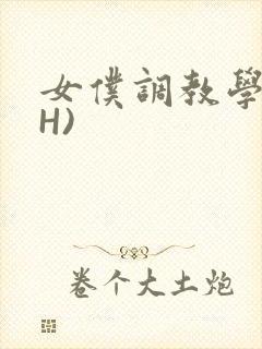 女仆调教学院(H)