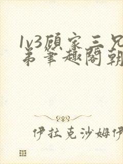 1v3顾家三兄弟笔趣阁朝森