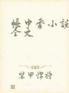 帐中香小说在线全文