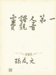 电锯人第一季免费观看