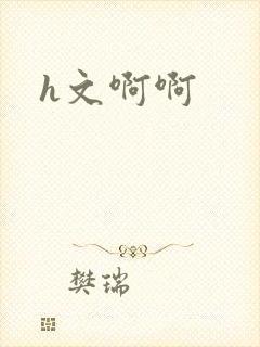 h文啊啊