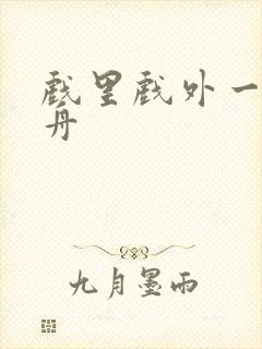 戏里戏外一叶孤舟