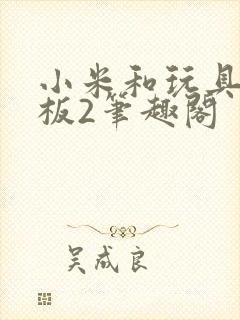 小米和玩具店老板2笔趣阁